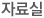 자료실