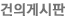 건의게시판