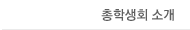 총학생회 소개