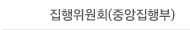 집행위원회(중앙집행부)