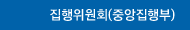 집행위원회(중앙집행부)