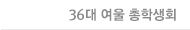 36대 여울 총학생회