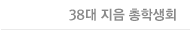 38대 연월 총학생회
