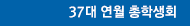 37대 연월 총학생회