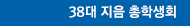 38대 연월 총학생회