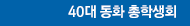 40대 동화 총학생회