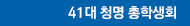 41대 청명 총학생회