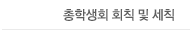 총학생회 회칙 및 세칙