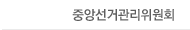 중앙선거관리위원회