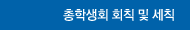 총학생회 회칙 및 세칙