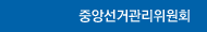 중앙선거관리위원회