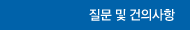 질문 및 건의사항