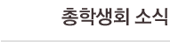 총학생회 소식