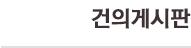 건의게시판 